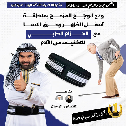 حزام عرق النسا و آلام الظهر